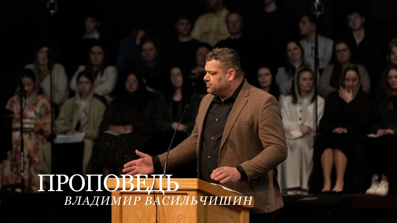 Проповедь | Владимир Васильчишин