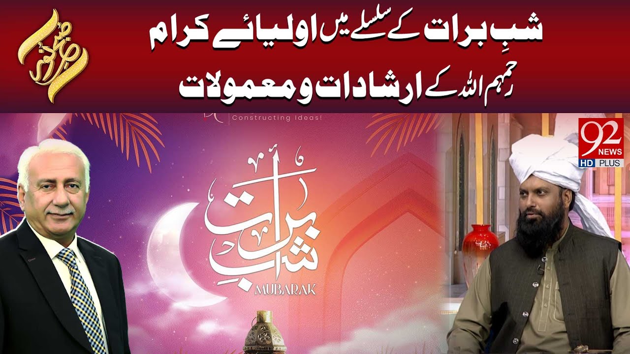 Shab-e-Baraat Ke Silsile Mein Auliya-e-Kiram R.A Ke Arshadat O Ma’mulat  | Subh E Noor