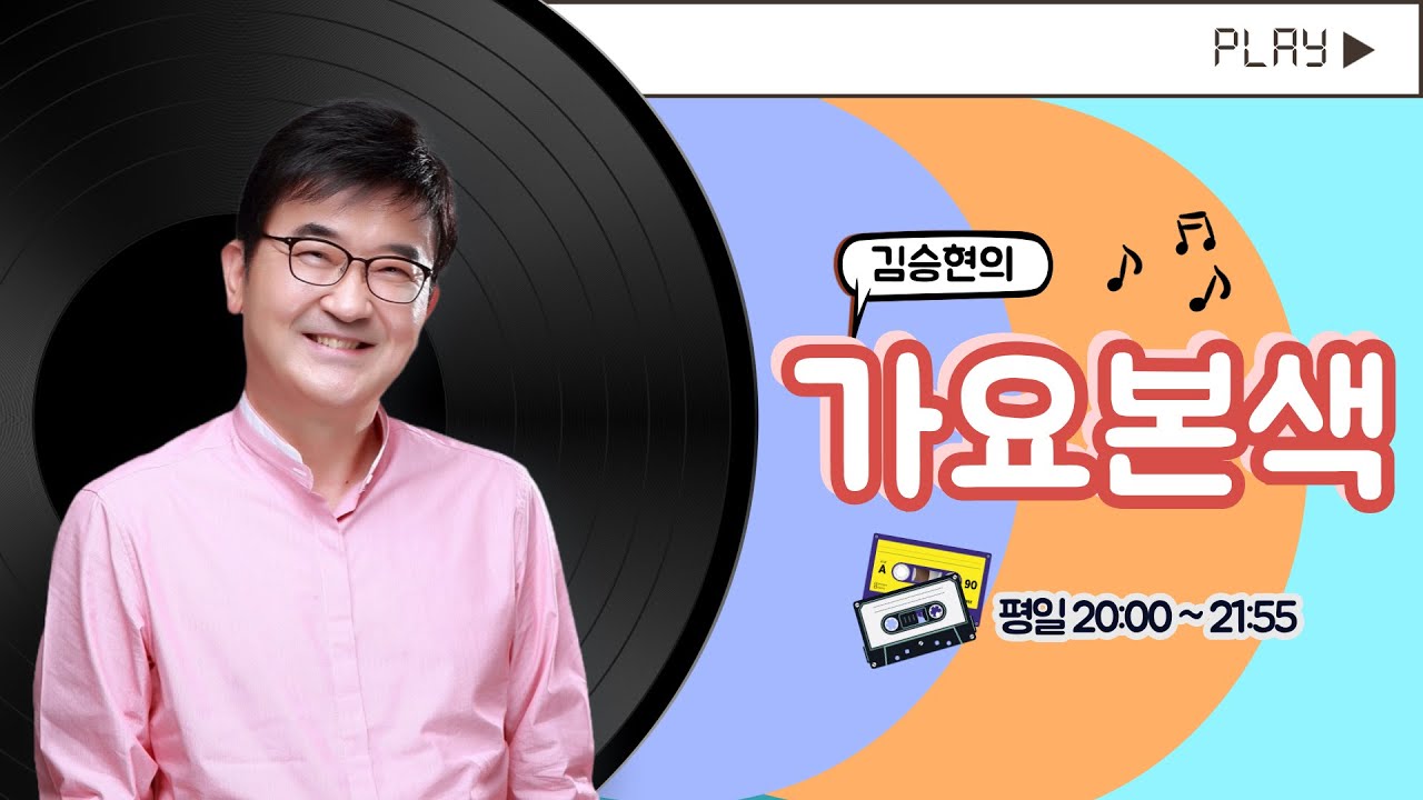 6/19(수)김승현의 가요본색 | 무조건 🏃달려갈 거야🎼(with 강일홍&박상철)