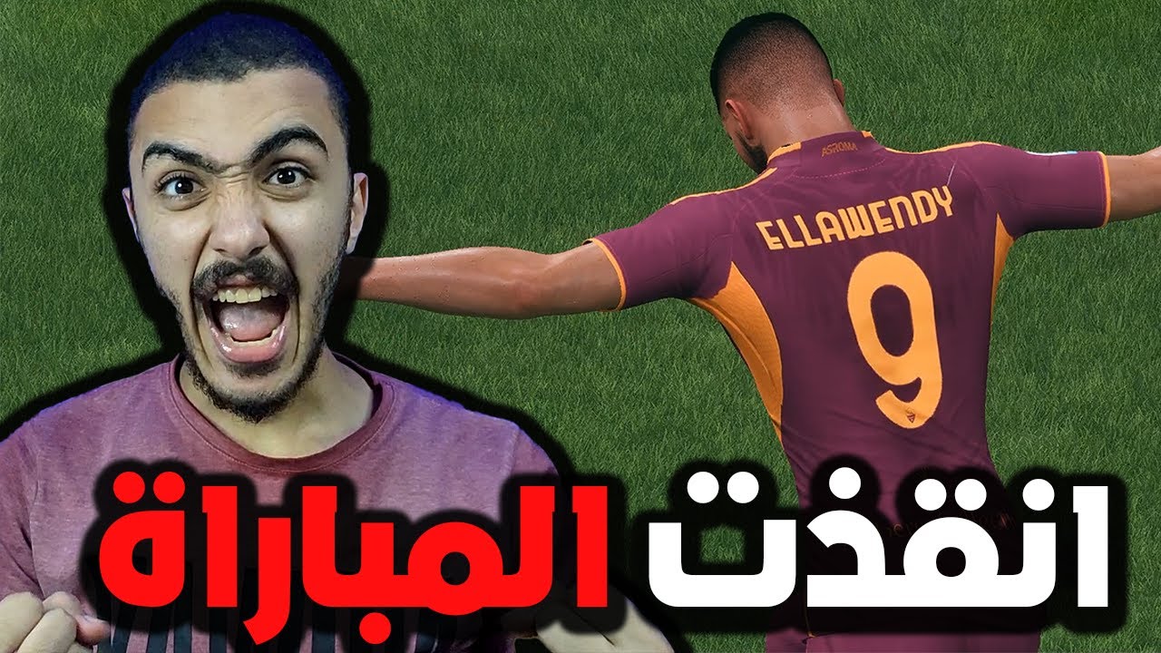 بقيت اسطوره الاهداف الدقائق الاخيرة😂 | الحلقه 6 - رحله الاسطورة | EA Sports FC 26