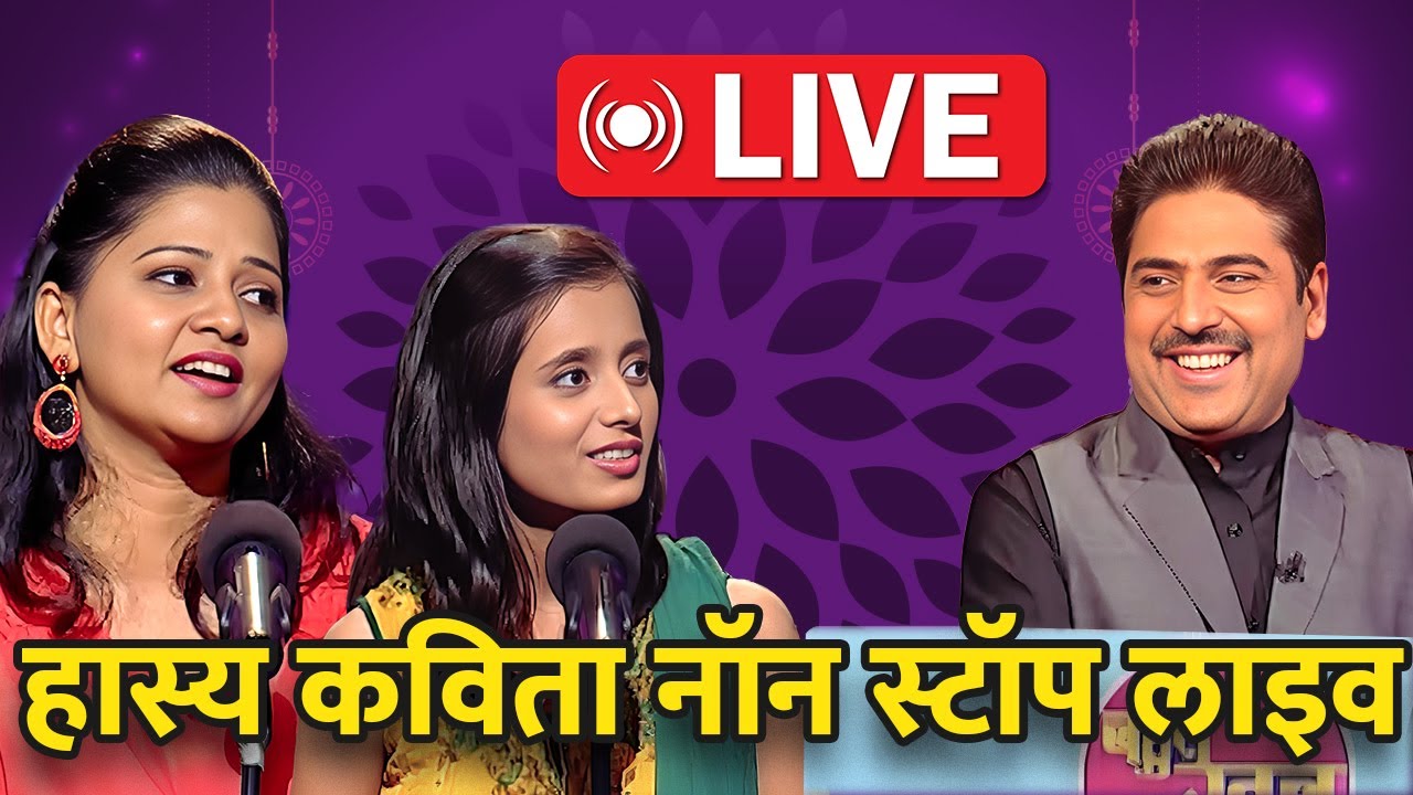 हास्य कवि सम्मेलन: सुनिए देश के सर्वश्रेष्ठ कवियों को Live | Bahut Khoob | Hindi Kavita |