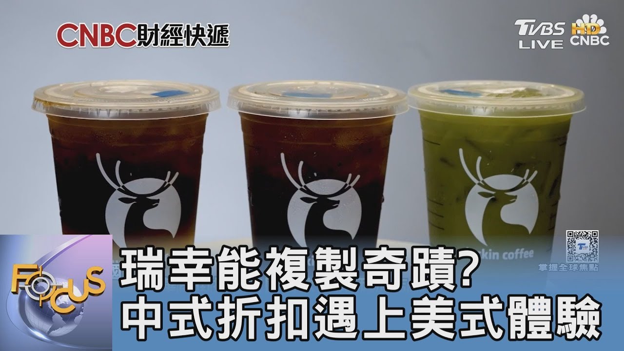 瑞幸能複製奇蹟? 中式折扣遇上美式體驗｜FOCUS午間新聞 20251113 @tvbsfocus
