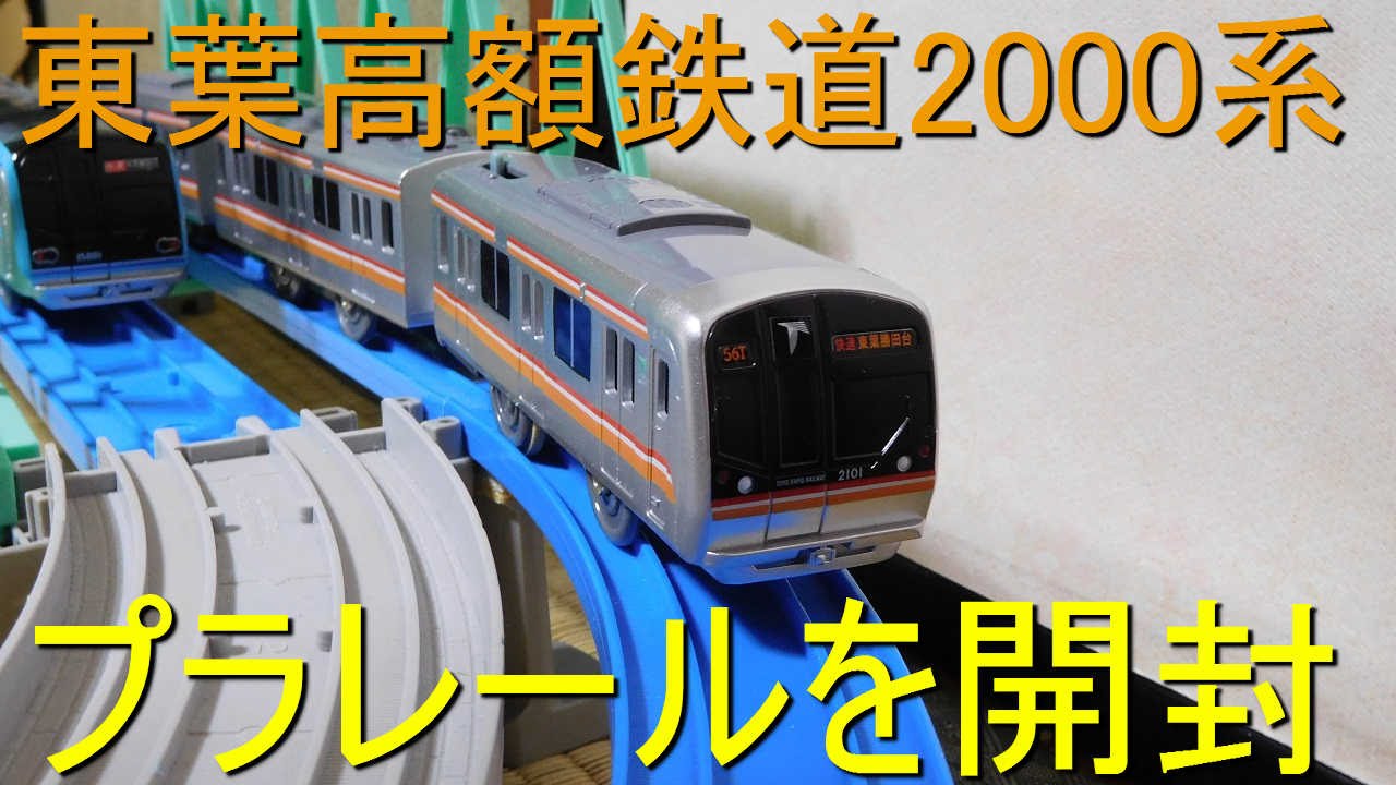 プラレール開封動画　東葉高速鉄道2000系