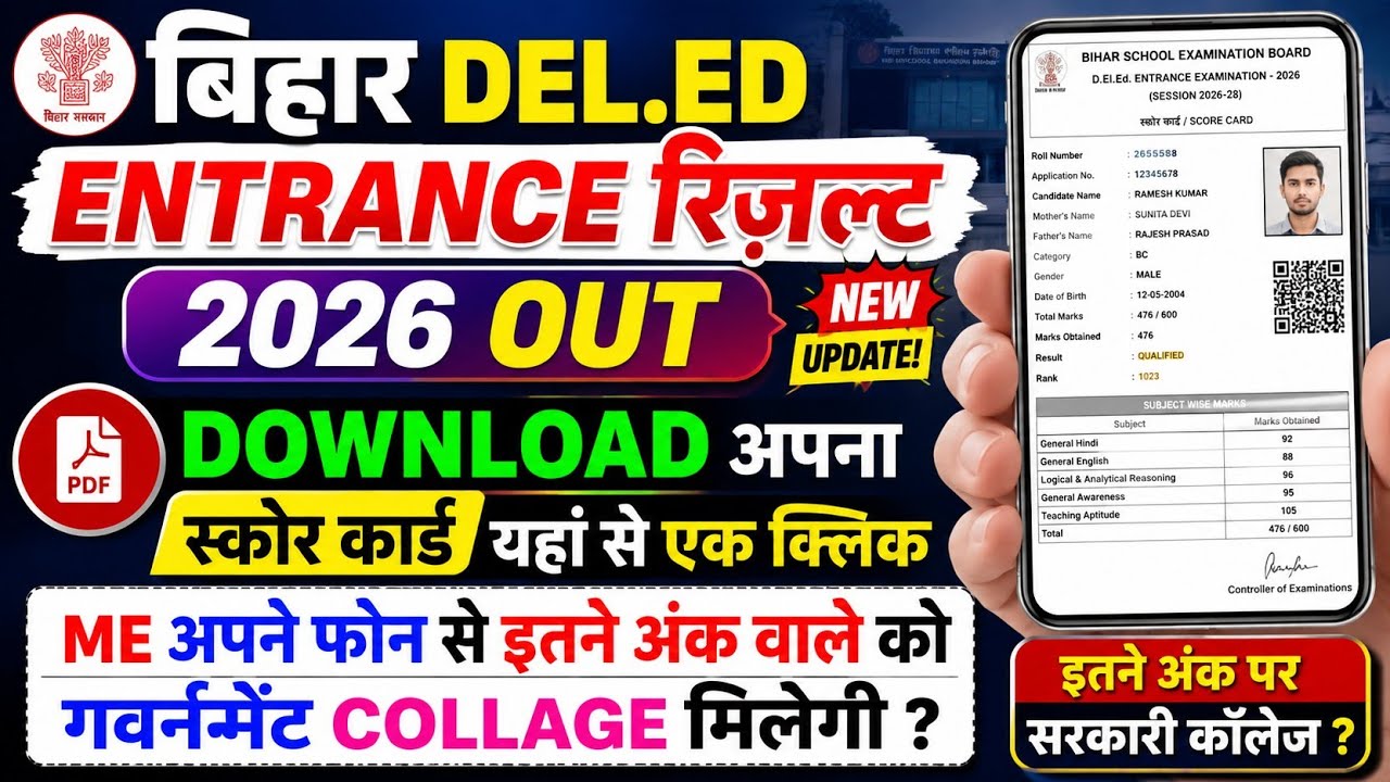 बिहार DEL.ED ENTRANCE RESULT 2026 🔴 Bihar Deled Result Kaise Check kare 2026 ?Bihar Deled Score Card