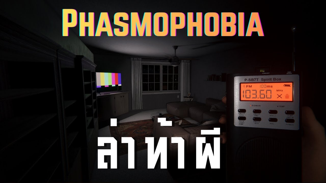 ล่าผีกัน ll Phasmophobia ll (31/1/69)