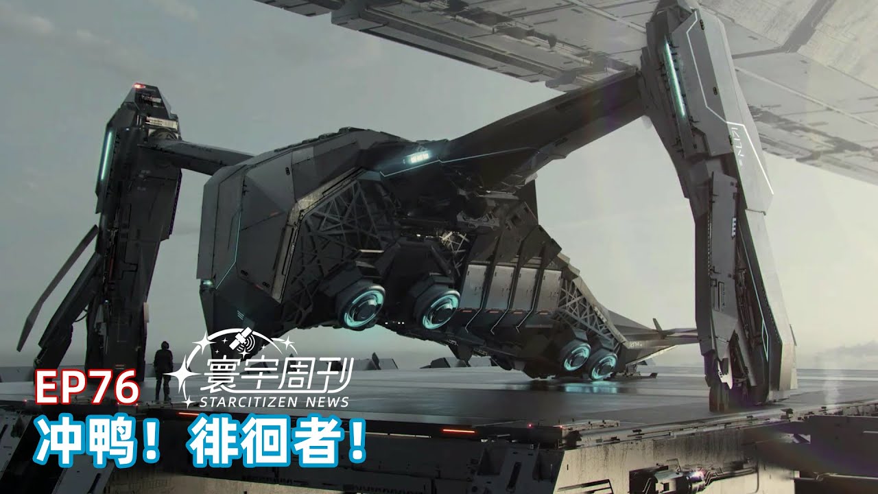 【寰宇周刊】第76期-冲鸭！徘徊者！-《星际公民》