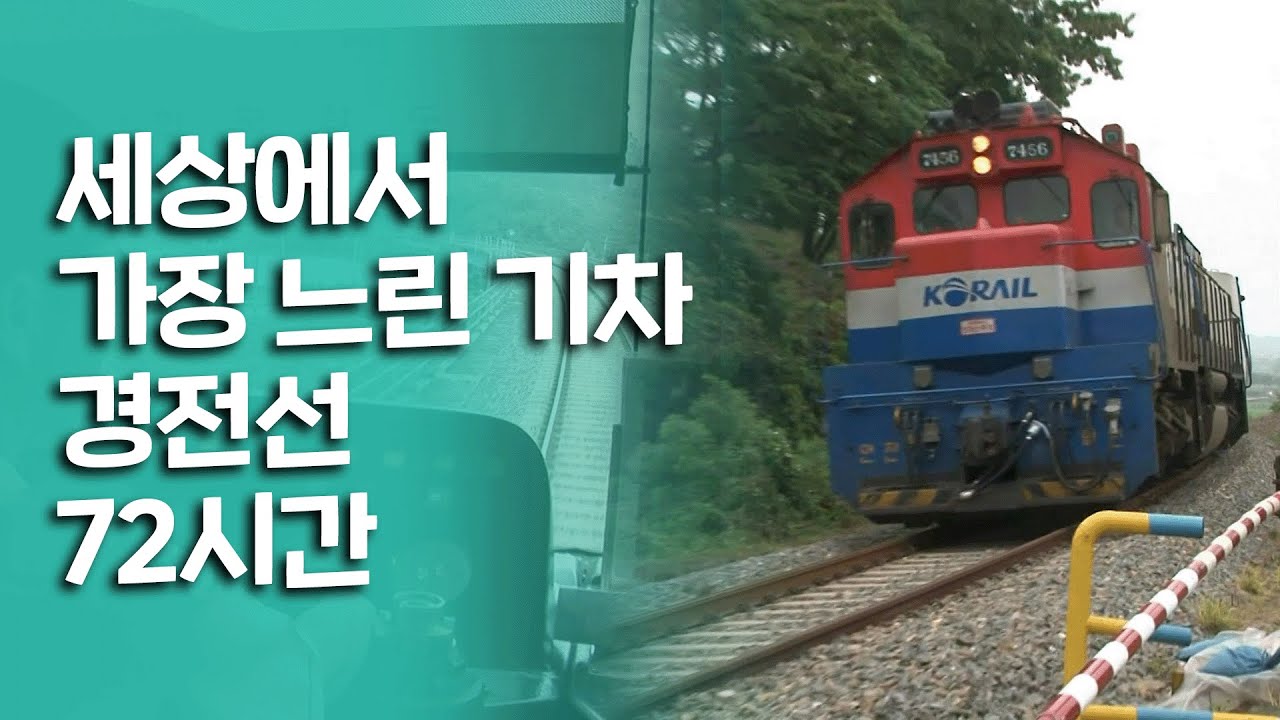 속도보다 사람을 위하는 기차, 세상에서 가장 느린 기차 경전선 72시간｜[여행다큐] KBS 20100711