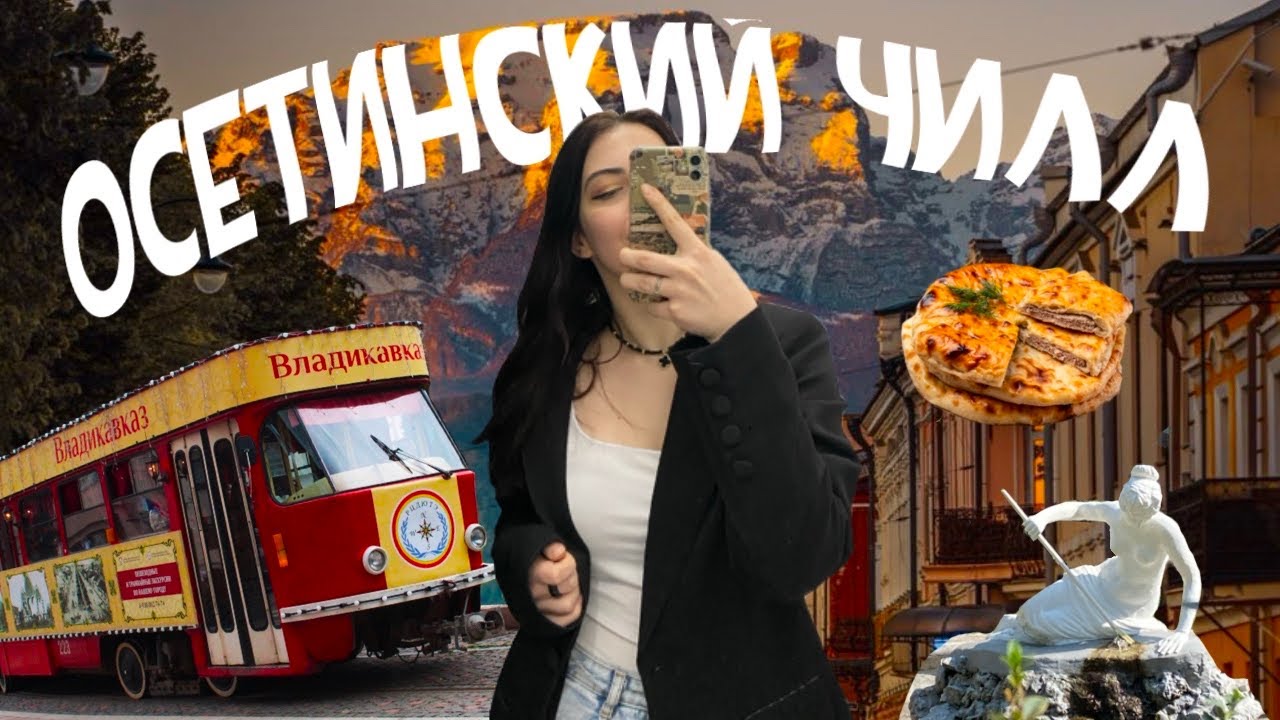 Осетинский роудтрип?... // VLOG ВЛАДИКАВКАЗ, дом ВАХТАНГОВА и много ПРОГУЛОК #vlog #влог #vlogs