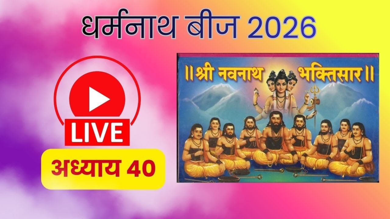 🔴 Live | माघ शुक्ल द्वितीया-धर्मनाथ बीज २०२६ | नवनाथ भक्तिसार : अध्याय 40 | Marathi Live |