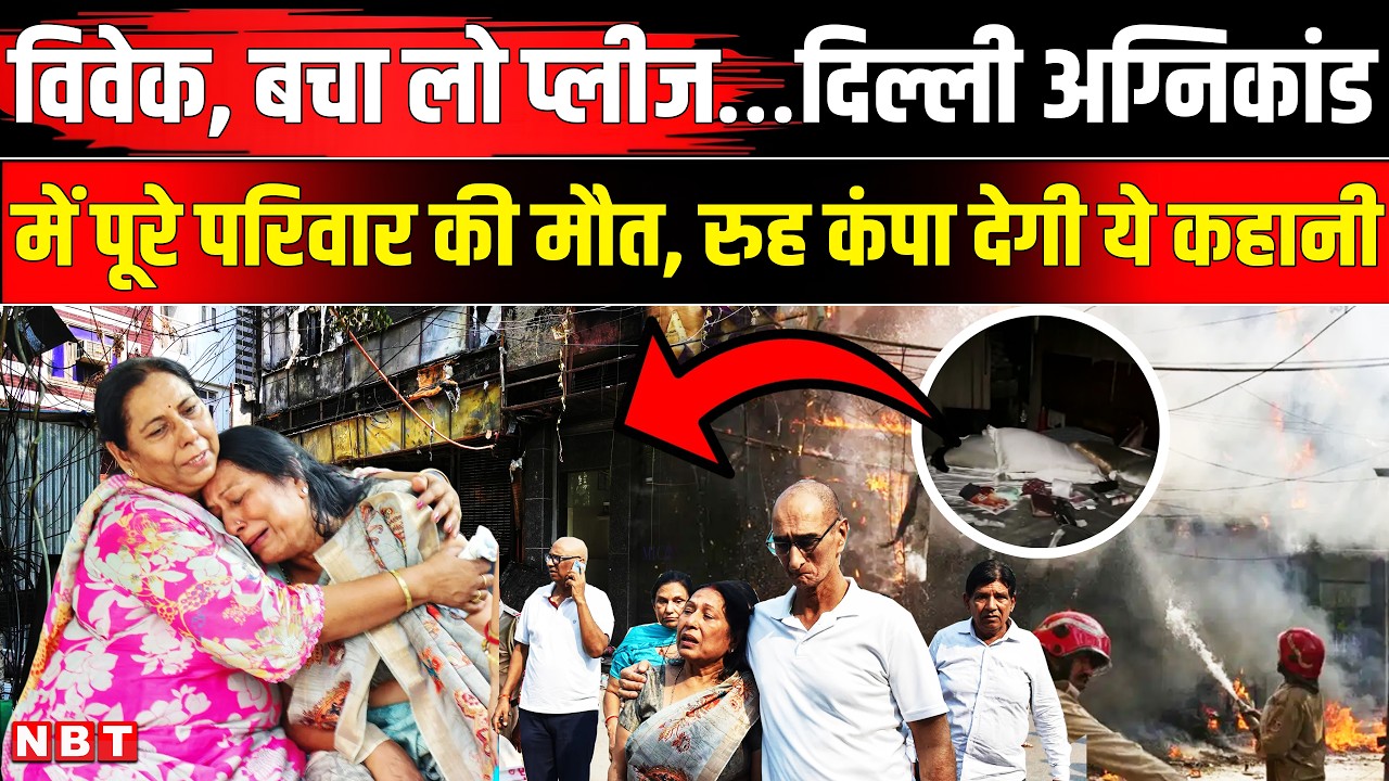 Delhi Malviya Nagar Fire Incident | Agrawal Family | Malviya Nagar Hotel Fire Today Update | NBT