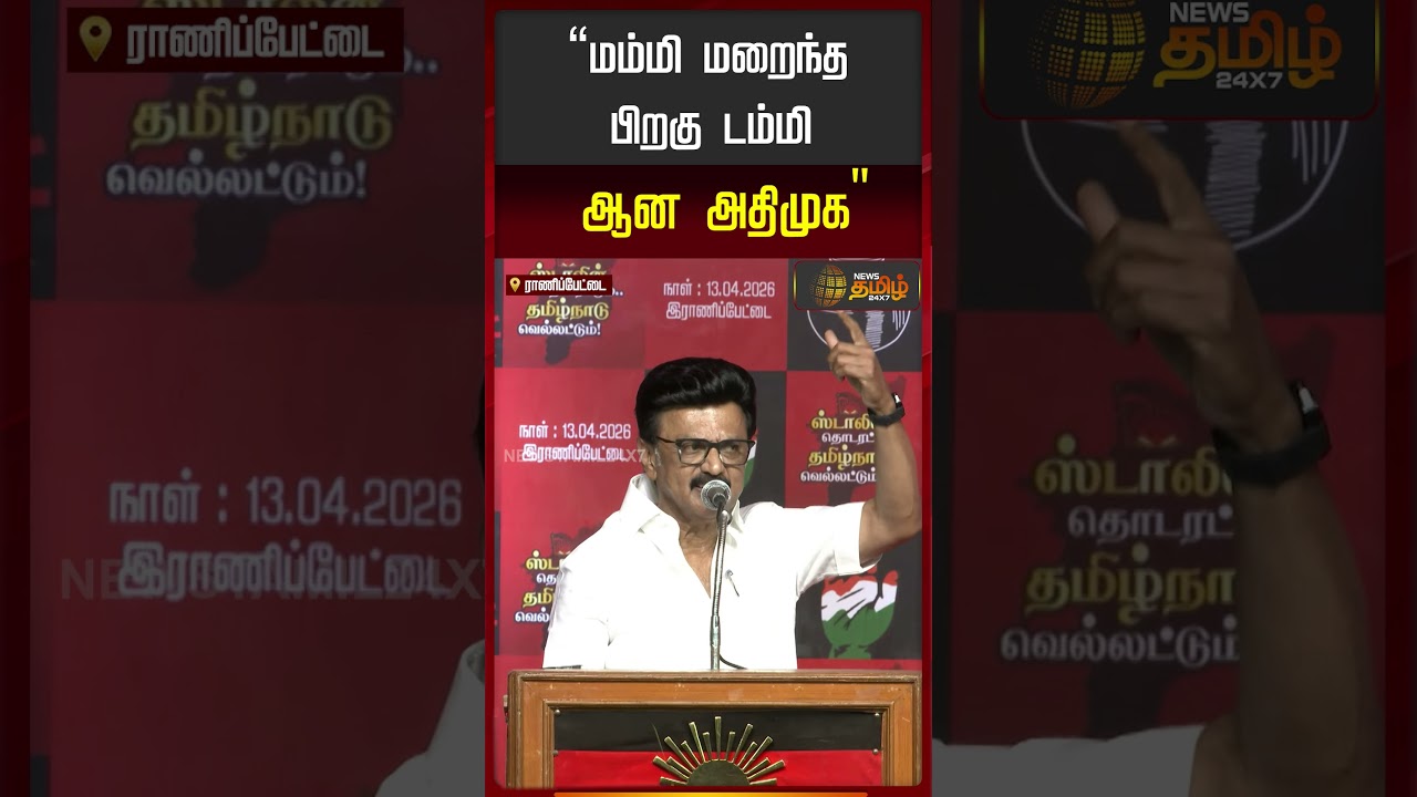 ''மம்மி மறைந்த பிறகு டம்மி ஆன அதிமுக'..!! | CMStalin | Ranipet | Dmk