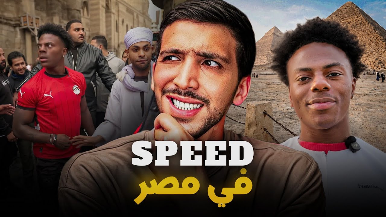 آش وقع ليه؟..ستريمر سپيد دوز أسوأ ستريم في مصر