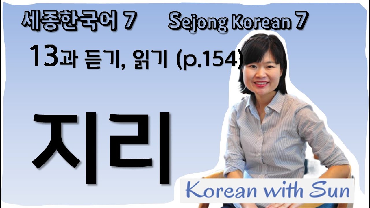 sejong7-ch13-p3 세종한국어7-13과-듣기읽기