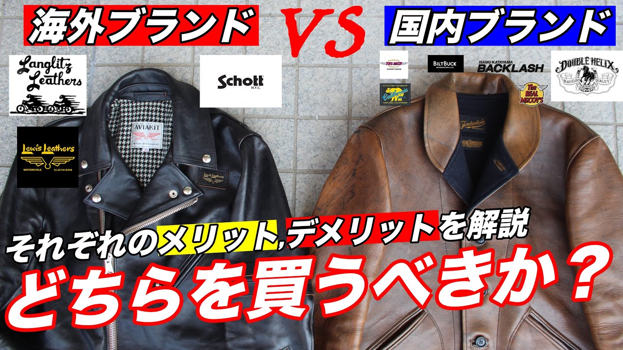 【革ジャン】国内vs海外ブランド！それぞれのメリット、デメリットを語ってみた。