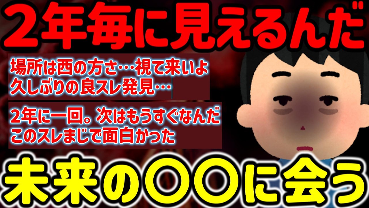 【2ch不思議体験】2年に一度見る事です。次がもう近い&hellip;未来の〇〇に会う。#作業用  【ゆっくり解説】
