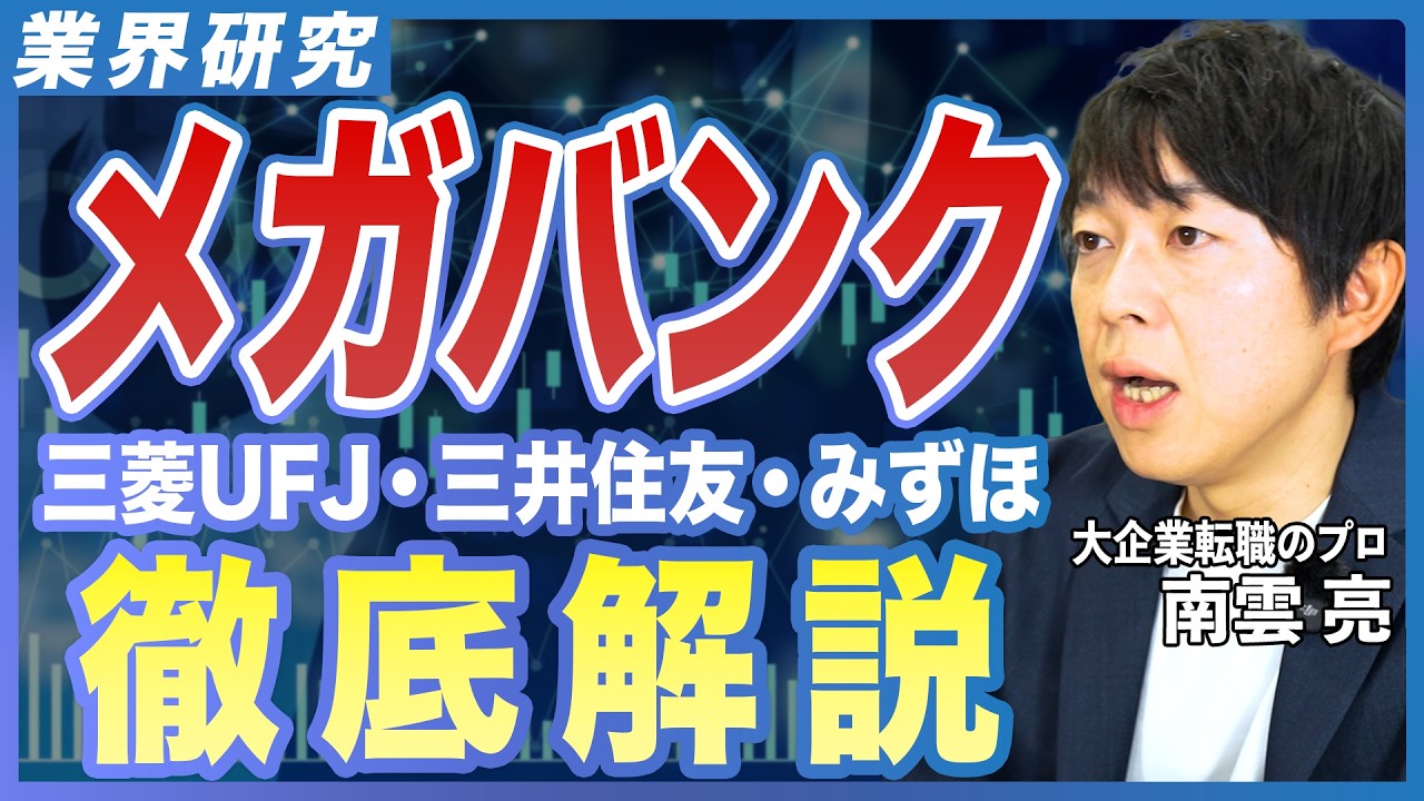 【業界研究】三大メガバンクの違いを解説！中途採用増加は今後も続く？求める人材と今後の事業展開を転職のプロが徹底分析【三菱UFJ／三井住友／みずほ／金融業界／銀行／DX推進／AI／IT転職／大企業転職】