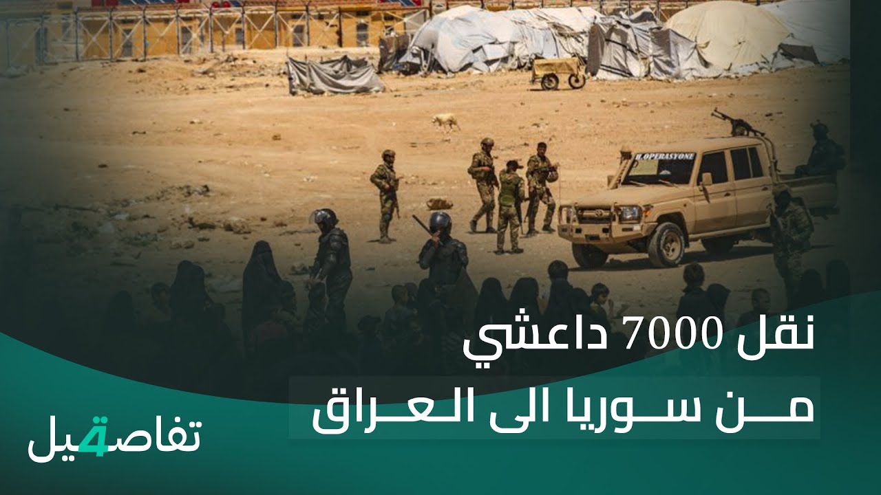 نقل 7000 داعـ ـشي من سوريا الى العراق | تفاصيل الرابعة مع نرمين منذر