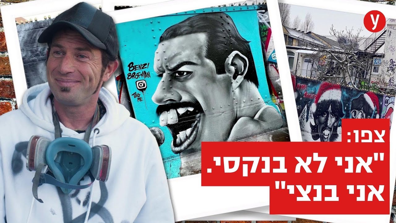 אמן הגרפיטי שהגיע ממגדל העמק ללונדון