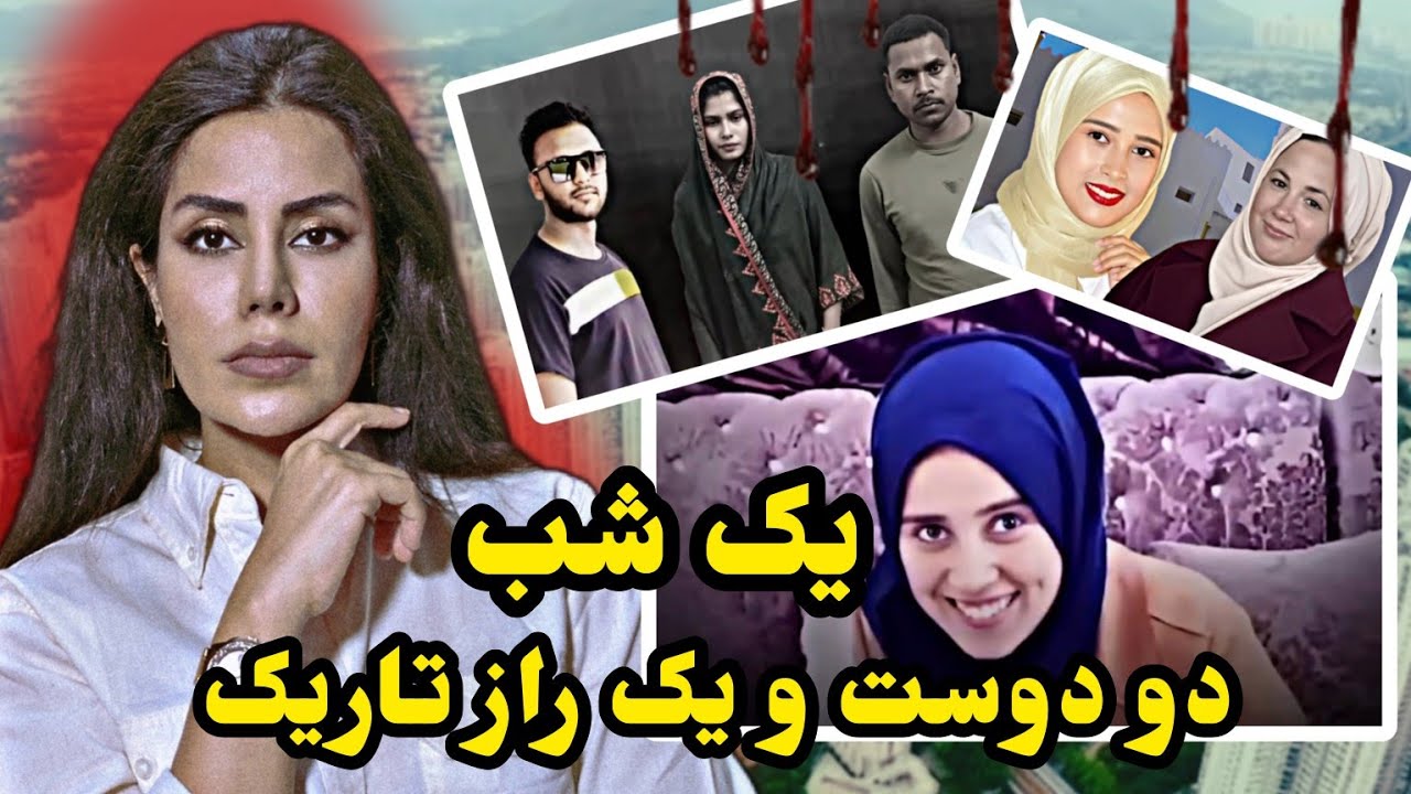 پرونده جنایی؛یک جنایت هولناک،یک شب دو دوست و یک راز شیطانی،هرگز به بهترین دوستت هم اعتماد نکن