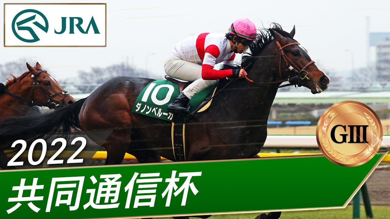 2022年 共同通信杯（GⅢ） | ダノンベルーガ | JRA公式
