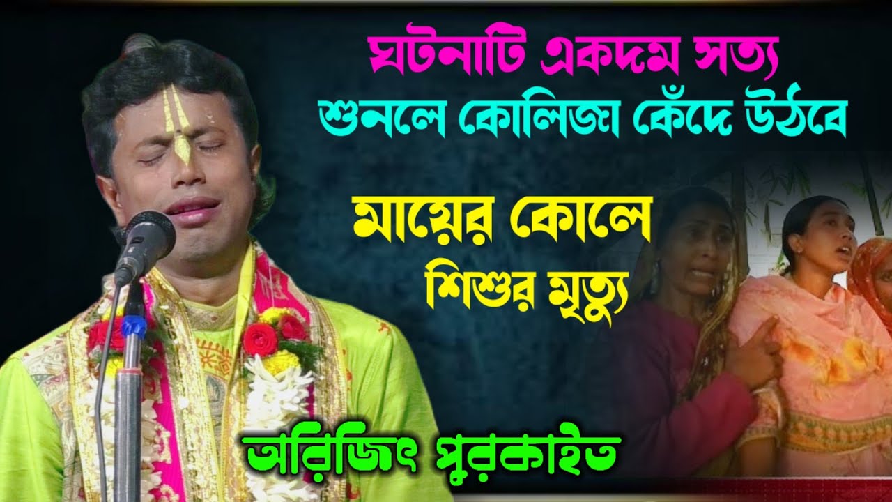 ঘটনাটি শুনলে কোলিজা কেঁদে উঠবে, মায়ের কোলে শিশুর মৃত্যু ! arijit purkait kirtan ! অরিজিৎ পুরকাইত 