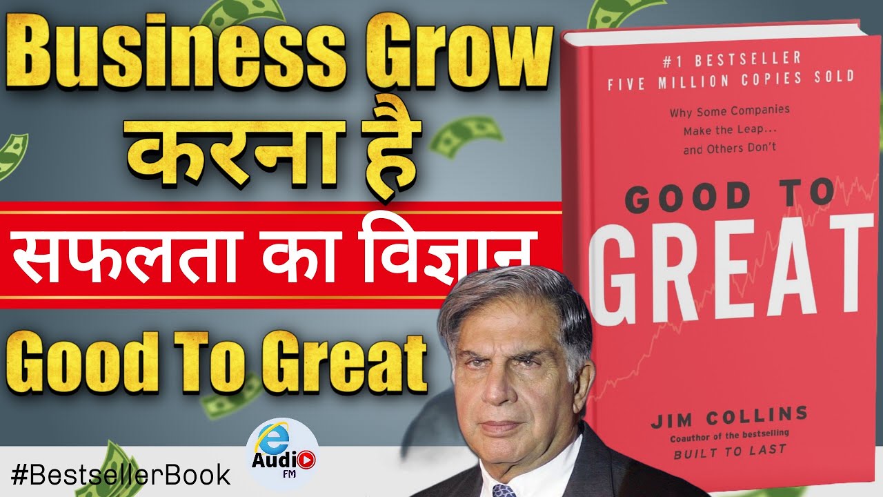 Good to Great by Jim Collins 📖 | बिजनेस को शिखर पर ले जाएं 🚀 | eAudio FM Hindi