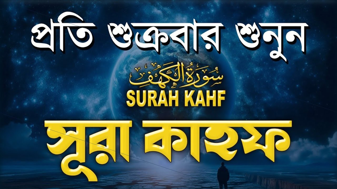 শুক্রবারের বরকতময় আমল ২০২৬ | আবেগময় কণ্ঠে সূরা কাহফ । SURAH AL KAHF الكهف by Alaa Aqel