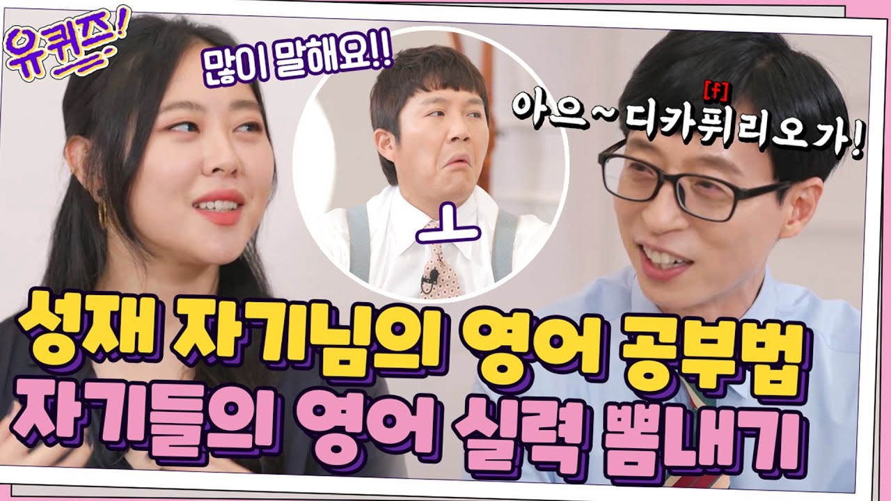 최성재 자기님의 영어를 잘할 수 있었던 비법! 자기들의 영어 실력 뽐내기 ㅋㅋ#유퀴즈온더블럭 | YOU QUIZ ON THE BLOCK EP.117 | tvN 210728 방송