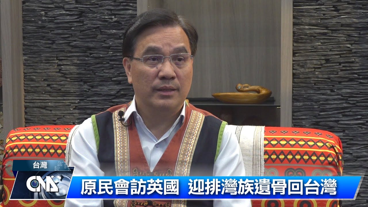 原民會訪英國 迎排灣族遺骨回台灣｜中央社影音新聞