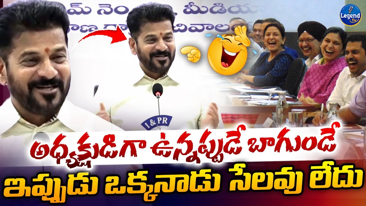 సీఎం మాటలకి నవ్వులే నవ్వులు 😂| CM Revanth Reddy Funny Comments On CM Post | Telangana | Legend Tv