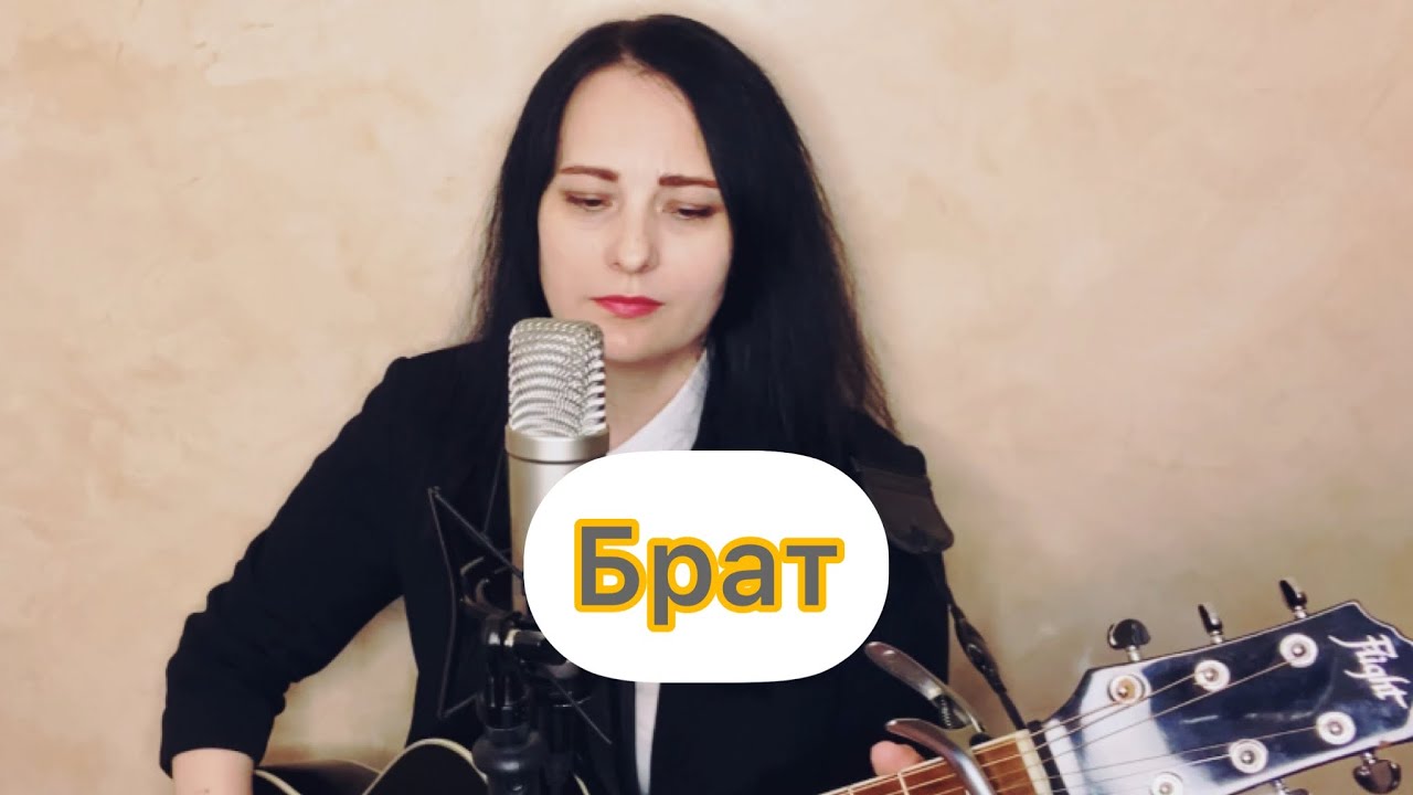 Брат (сл. и муз. Любовь Рыбкина)