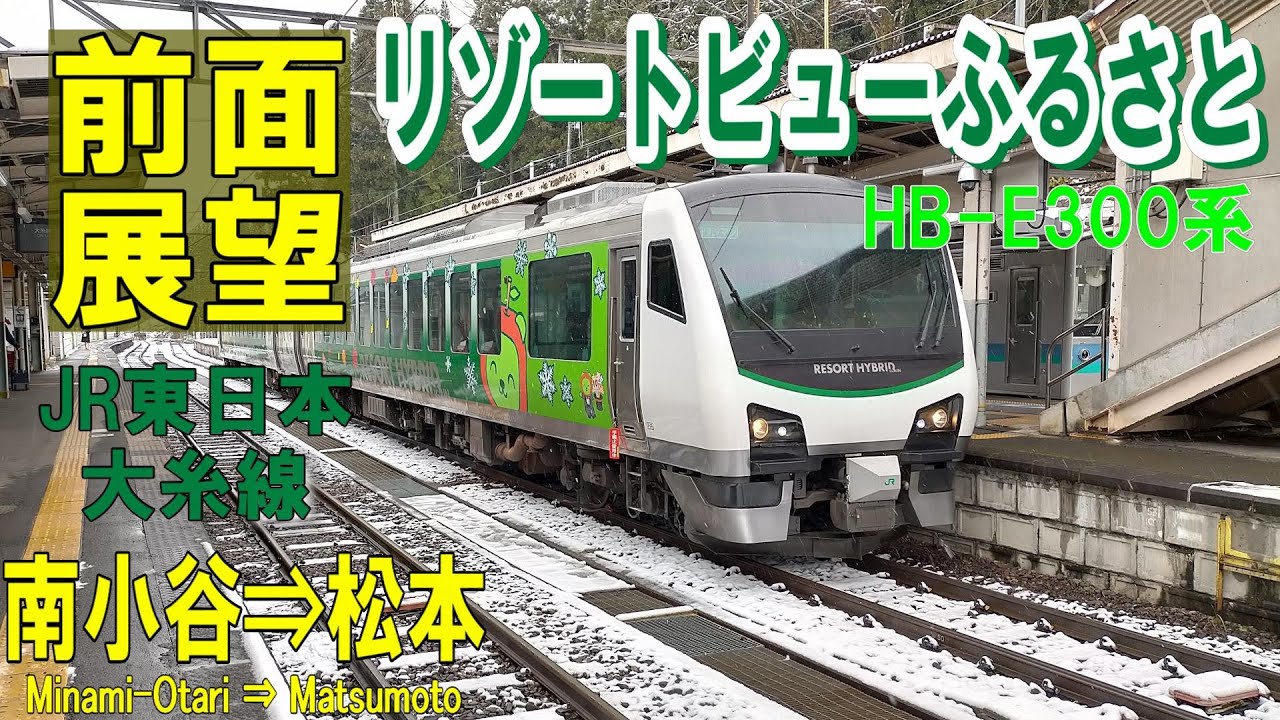 【4K前面展望】大糸線 HB E300系 快速 リゾートビューふるさと  南小谷⇒松本 (ノーカツト)