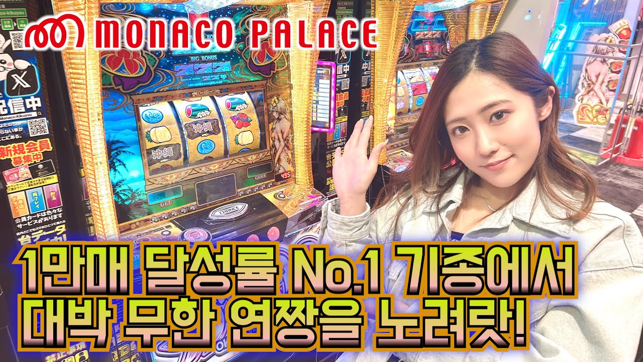 스마슬롯 치바리요 첫 체험리뷰 - 쿠마모토 모나코 팰리스 키쿠요점
