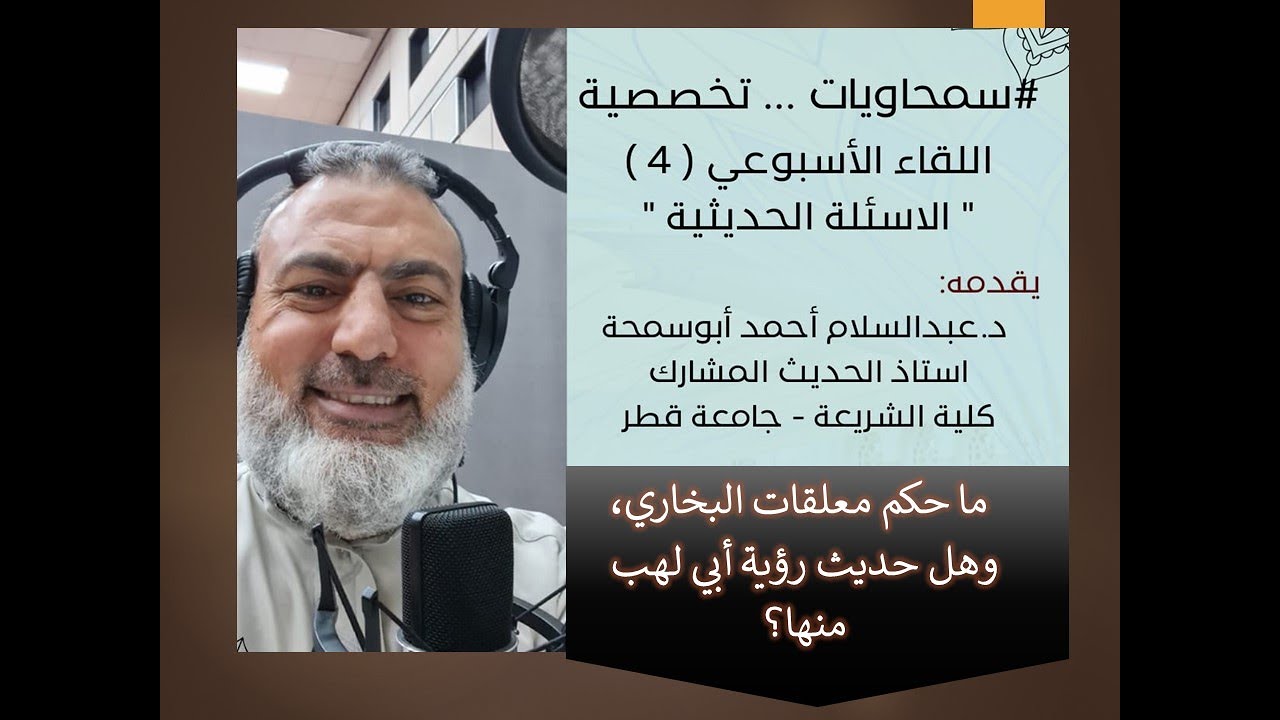 المعلقات في البخاري كلها صحيح ؟؟؟ وحديث العباس في رؤية أبي لهب