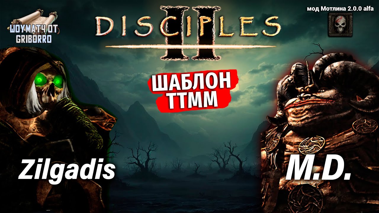 Мод Мотлина 2.0.0 alfa. Zilgadis vs M.D. #шоуматчи