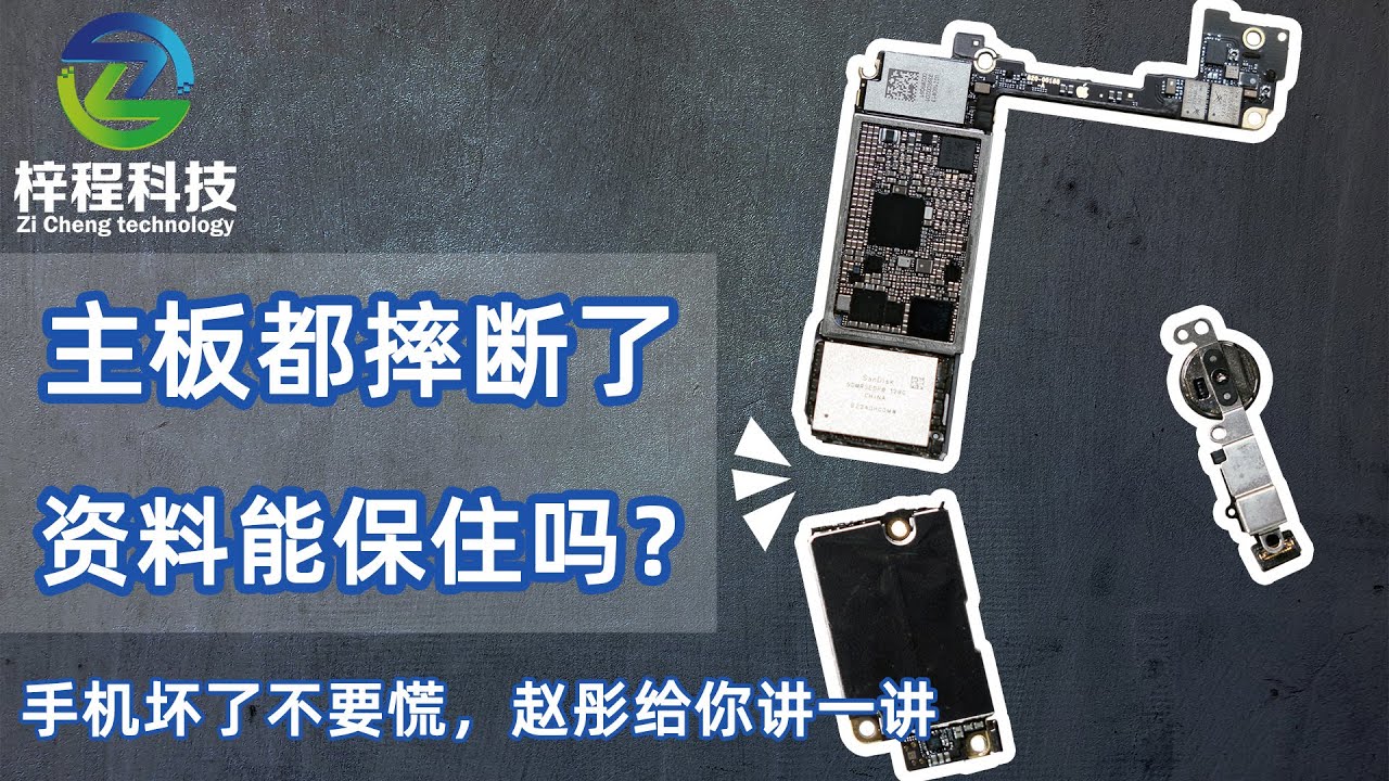 iPhone7主板都摔断了，资料还能保住吗？手机坏了不要慌！我来给你讲一讲|手机维修案例