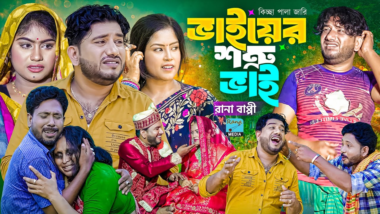ঈদ আকর্ষণ। ভাইয়ের শত্রু ভাই। Vaiyer Sotru Vai/ Rana Bappy/কিচ্ছা,পালা,জারি/Rana Media 2025