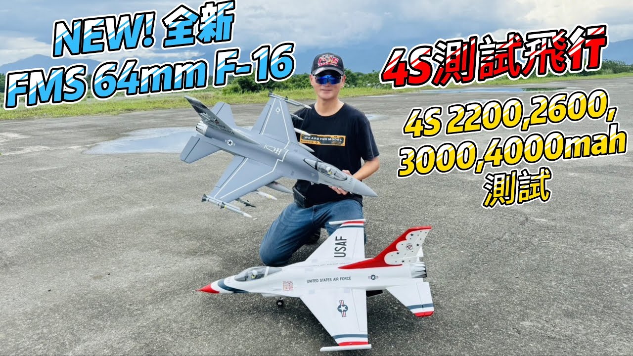 NEW! FMS 64mm F-16 雷鳥 & 空優灰 飛恩阿國測試飛行!