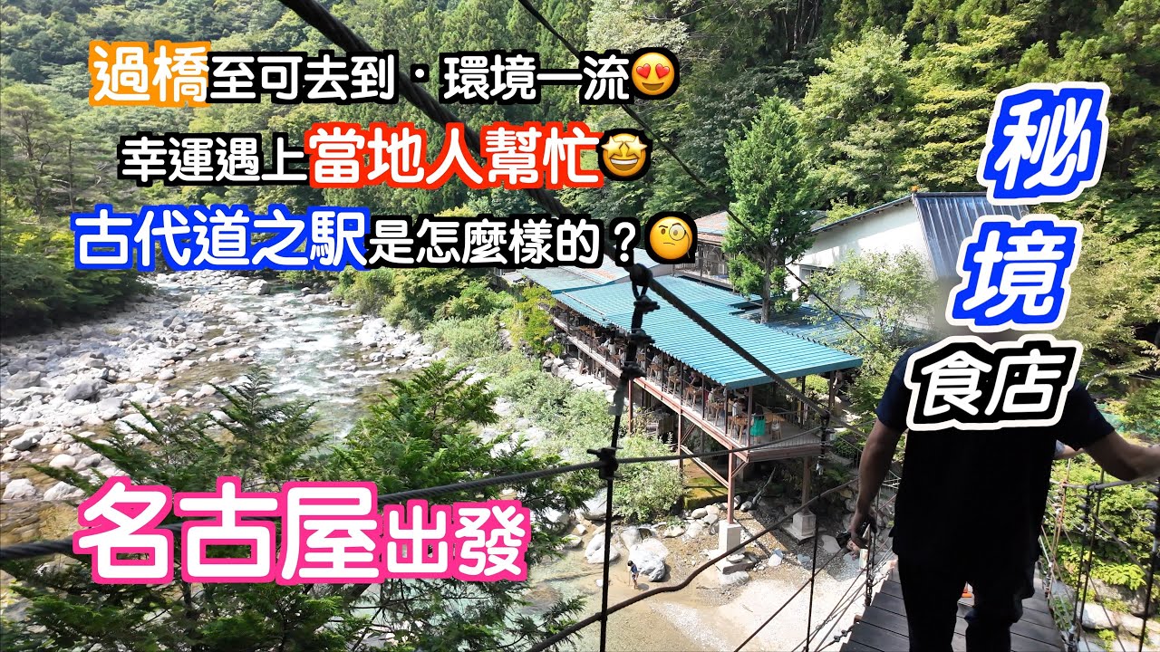 [名古屋出發#1]去行古代