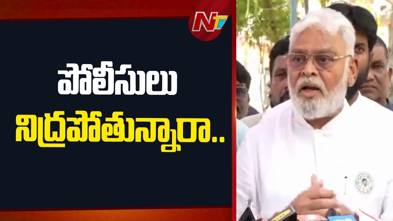 Ambati Rambabu SENSATIONAL Comments On AP Police | YSRCP | NTV Telugu