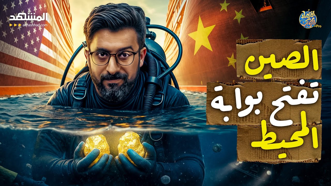 سلاح صيني سري يتحرك الآن في المحيط.. والكارثة تقترب من واشنطن! - اقتصاد الكوكب برو