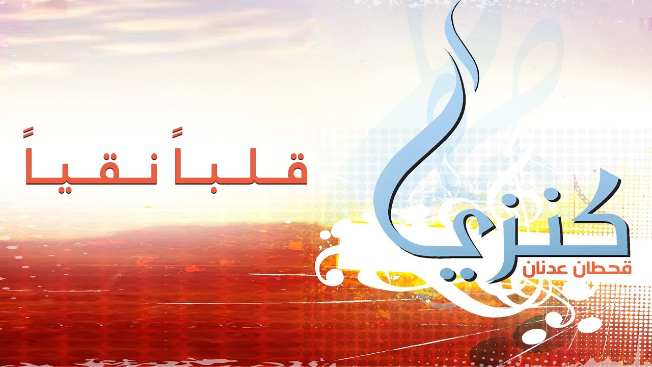 ترنيمة قلباً نقياً - قحطان عدنان