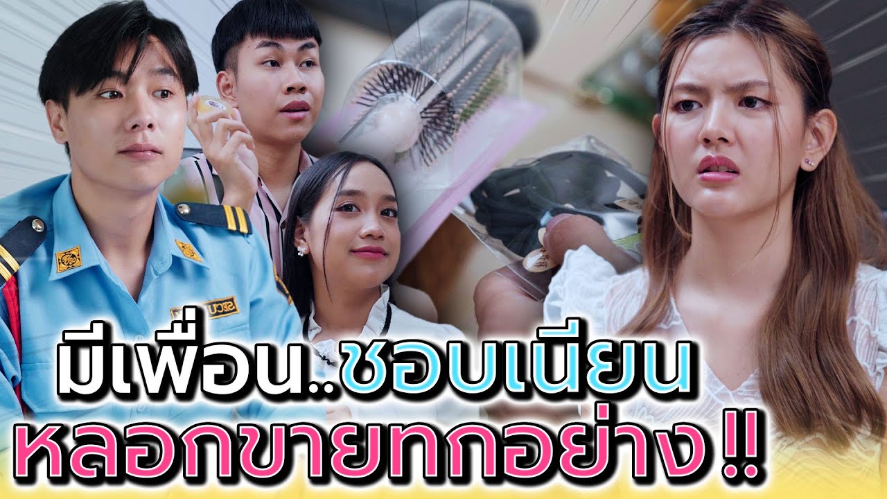แกจะมาเนียน ขายทุกอย่างแบบนี้ไม่ได้นะเพื่อน !! (ละครสั้น) - Dream Me U