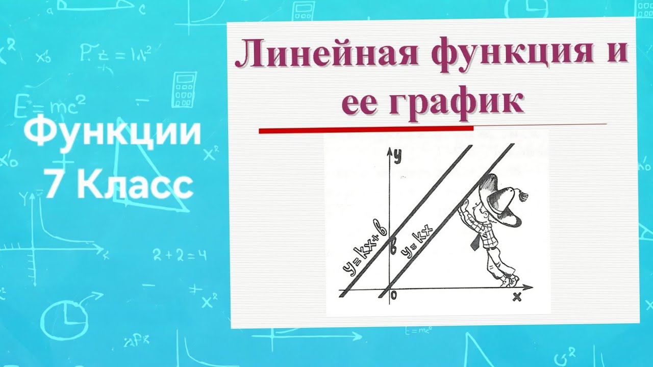 Функция 7 класс