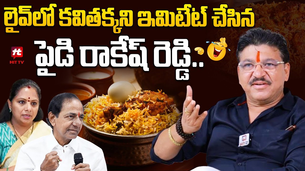 లైవ్ లో కవితక్క ని ఇమిటేట్ చేసిన పైడి రాకేష్ రెడ్డి.. | Paidi Rakesh Reddy Imitates Mlc Kavitha