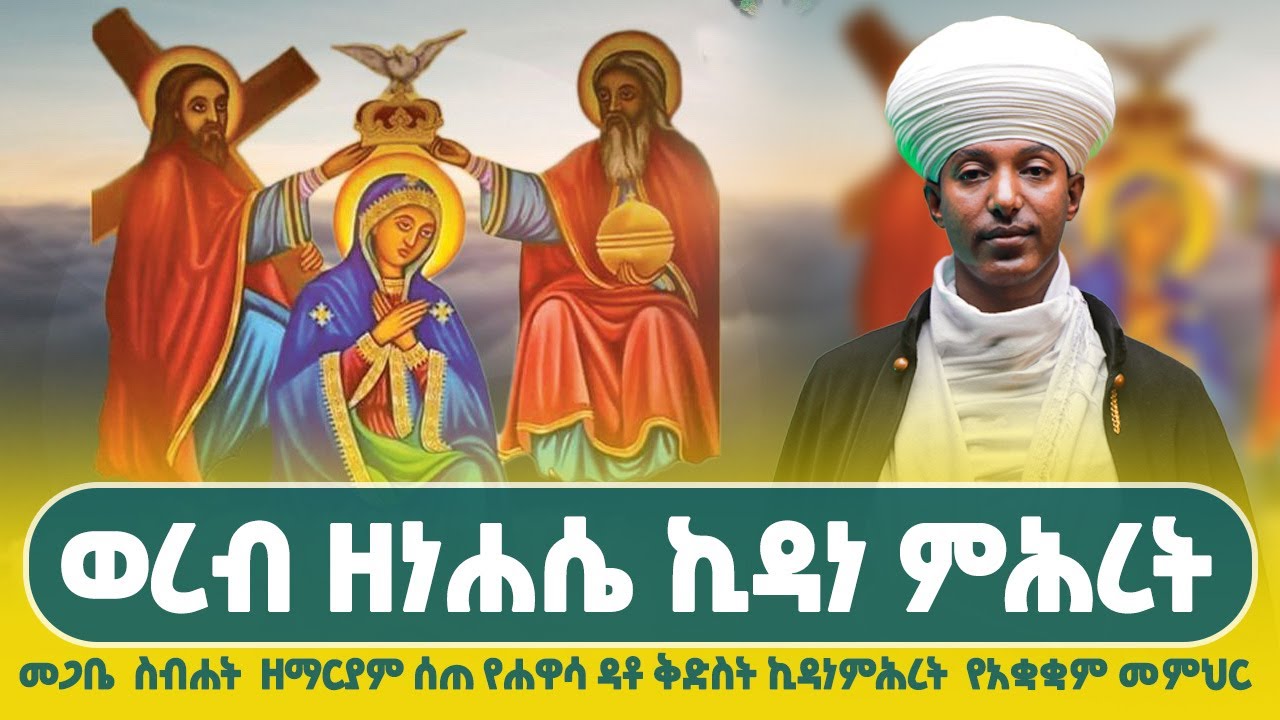 ወረብ ዘነሐሴ ኪዳነ ምሕረት | መጋቤ  ስብሐት  ዘማርያም ሰጠ የሐዋሳ ዳቶ ቅድስት ኪዳነምሕረት የአቋቋም መምህር