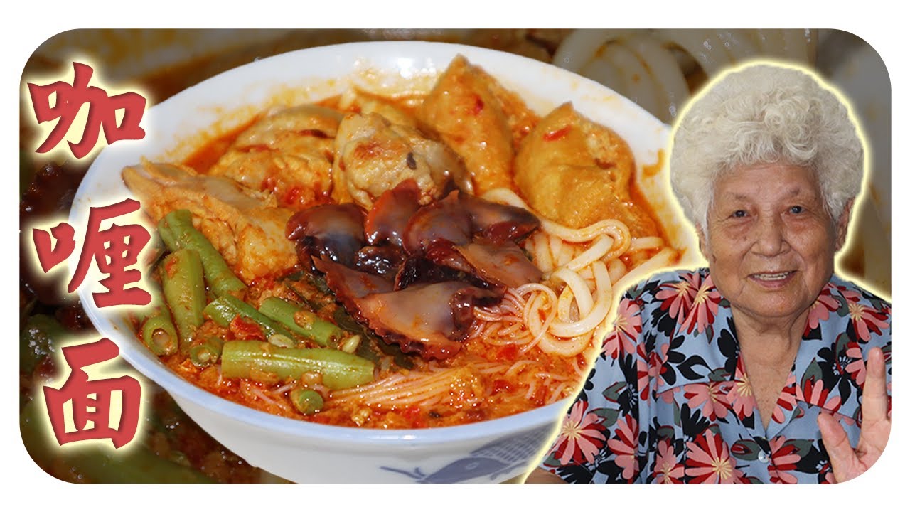 家乡味的咖喱面，香辣浓郁！| Curry mee