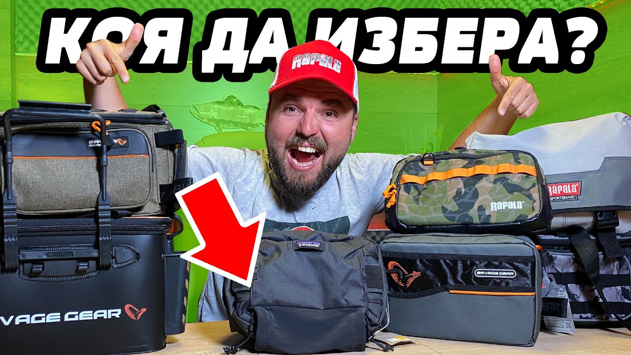 ЧАНТА за СПИНИНГ РИБОЛОВ RAPALA, SAVAGE GEAR, PATAGONIA