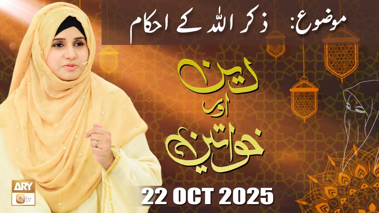 Deen aur Khawateen - Topic: Zikarullah Kay Ahkam - 22 October 2025 - ARY Qtv