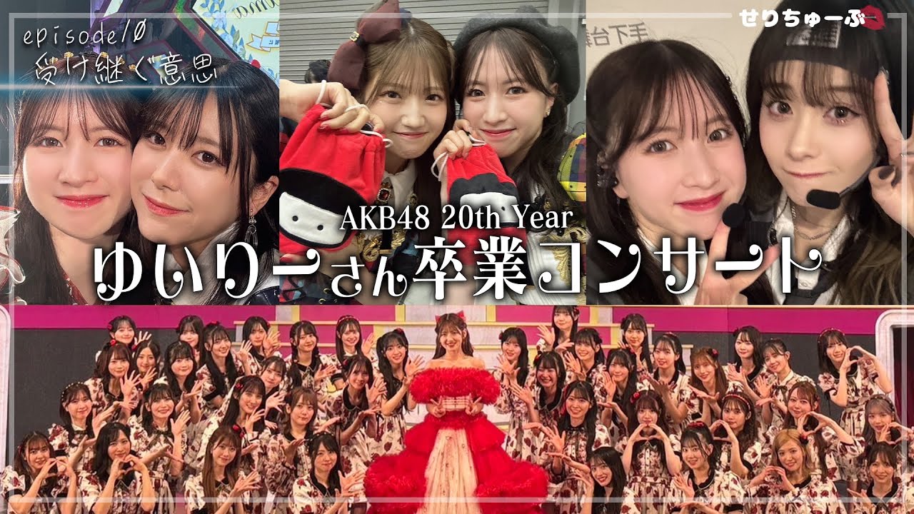 【涙の卒業】#10 AKB48 春コン2025 村山彩希 卒業コンサートに完全密着！